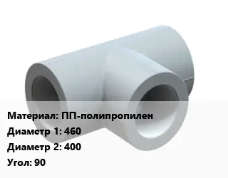 Тройник ПП-полипропилен 460х400 Угол:90